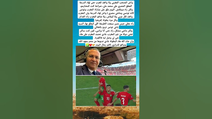 علي محمد علي اليوم علّق على مباراة المغرب وتونس كأنه تونسي وماشي مصري #المنتخب_المغربي