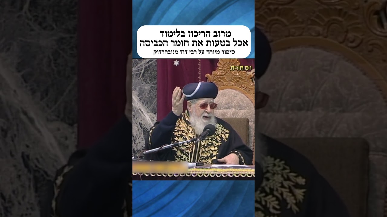 מרוב הריכוז בלימוד אכל בטעות את חומר הכביסה - סיפור מיוחד על רבי דוד מנובהרדוק