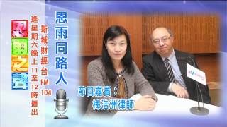 《恩雨同路人》梅浩洲律師 (新城電台節目重溫)