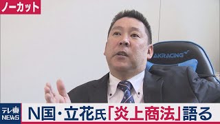 Ｎ国・立花氏「炎上商法」語る