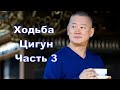 Ходьба Цигун. Часть 3. О специальных методах