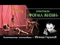 Театр танца "Домино" (г. Коряжма) - Спектакль "Форма жизни"