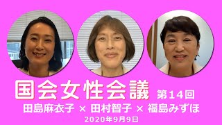 【国会女性会議　No14】突然の首相辞任にデキレースの次期総裁選　20200909