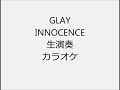GLAY INNOCENCE 生演奏 カラオケ Instrumental cover