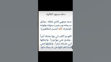 دعاء سجود التلاوة #هل_تعلم #معلومات