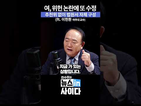 여, 위헌 논란에 또 수정. . .추천위 없이 법원서 자체 구성 (ft. 이헌환 아주대 교수) #뉴스인사이다 #내란전담재판부 #위헌논란