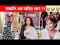    part 132  osthir bangali  funny tiktok  funny fact  comedy  bangla funny