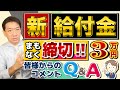 【9月11日時点: 新給付金3万円】締切確認/ 自治体独自の上乗せ給付/ 住民税非課税でなくても申請可能/ 給付対象・基準日の差異/ R4・R5年度住民税非課税世帯/ 皆様のコメント 等