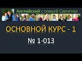 Английский /1-013/ Английский язык / Английский с семьей Савченко / английский язык для всех