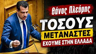 Θάνος Πλεύρης - Τόσους μετανάστες έχουμε στην Ελλάδα