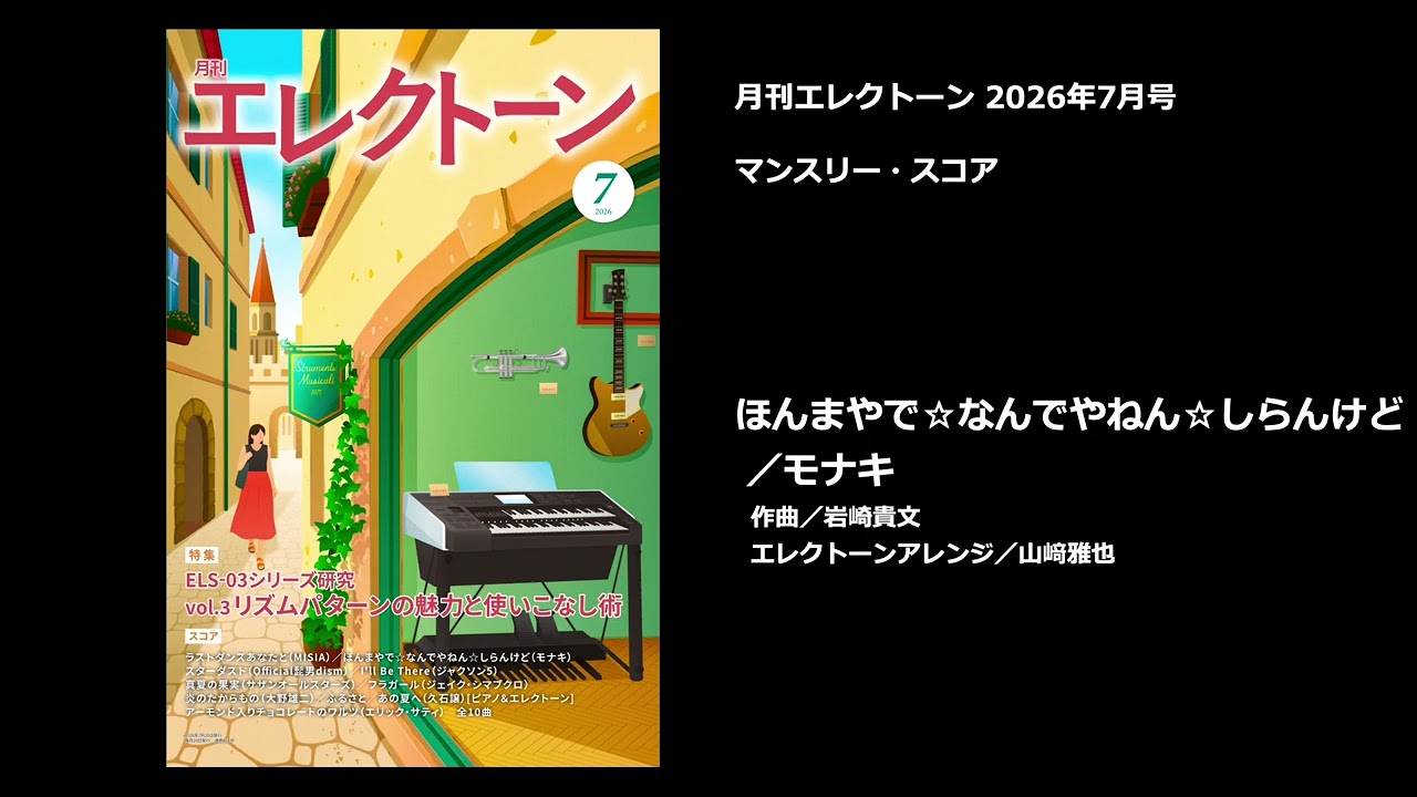 ほんまやで☆なんでやねん☆しらんけど【月刊エレクトーン2026年7月号