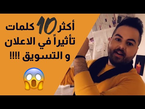 اكثر عشرة كلمات تأثيراً في الحملات الاعلانية و التسويق - اياد ابو غوش