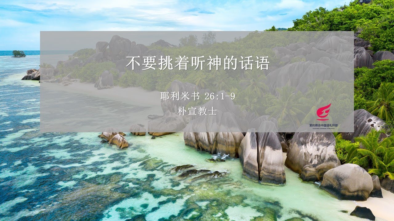 07 13 每日活水 不要挑着听神的话语 朴宣教士 Youtube