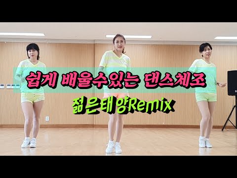 젊은태양Remix 누구나 쉽게할수있는 댄스체조