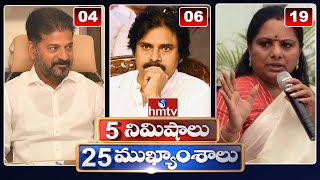 5 Minutes 25 Headlines | News Highlights | 6 AM | 11-04-2024 | hmtv Telugu News