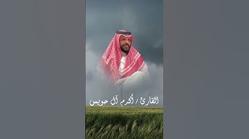 تلاوة تريح قلبك  لما تيسر من سورة الجن بصوت القارئ أكرم آل حويس #اكسبلور