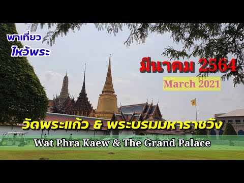 Video: Wat Phra Kaew Bangkokissa: täydellinen opas