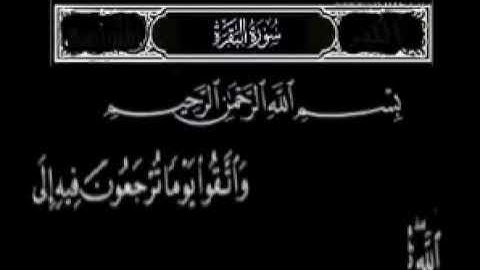 سورة البقرة و اتقوا يوما ترجعون فيه إلى الله بصوت الشيخ عبدالباسط عبدالصمد حالات واتس