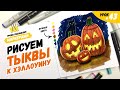 Как нарисовать тыкву к Хэллоуину? / Видео-урок по рисованию маркерами для новичков #43