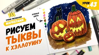 картинка: Как нарисовать тыкву к Хэллоуину? / Видео-урок по рисованию маркерами для новичков #43