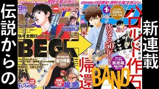 BECKの作者ハロルド作石先生の新連載THE BANDを読んでほしい！ - YouTube
