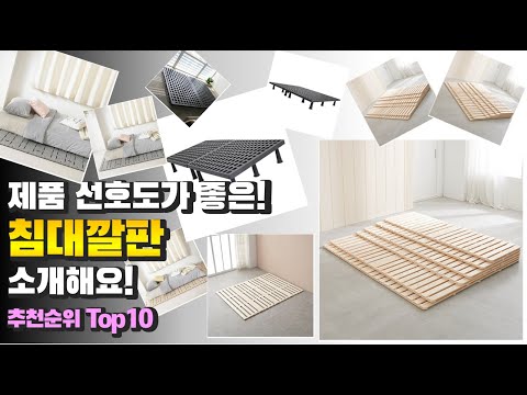 광고 침대깔판 제품 선호도가 좋은! 소개해요! 추천 TOP10