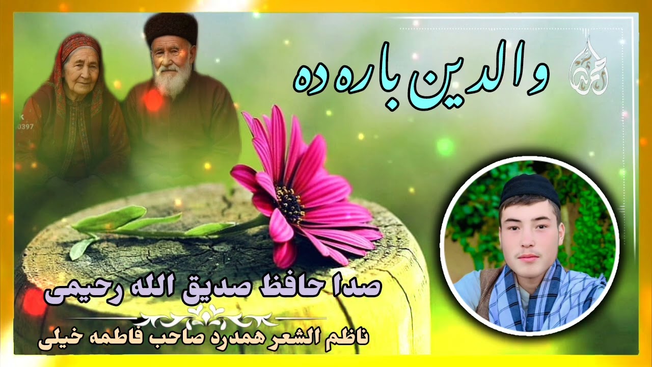 منظومه تازه والدین باره ده 💖صدا حافظ صدیق الله رحیمی 🎙