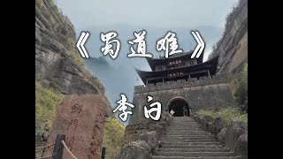 豪放洒脱 一唱三叹  李白《蜀道难》#李白 #唐诗 #唐朝 #朗读 #艺术 #诗歌 蜀道之难，难于上青天#浪漫 #诗人#朗诵  | 李奥诵读20241108