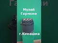 Музей Гармони 1 г. Кинешма #shortvideo #россия #Russian #шортс #лето #automobilehistory  #земля