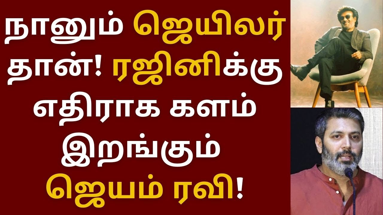 நானும் ஜெயிலர் தான், ரஜினிக்கு போட்டியாக களம் இறங்கும் ஜெயம் ரவி ...