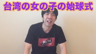 台湾の女の子の始球式