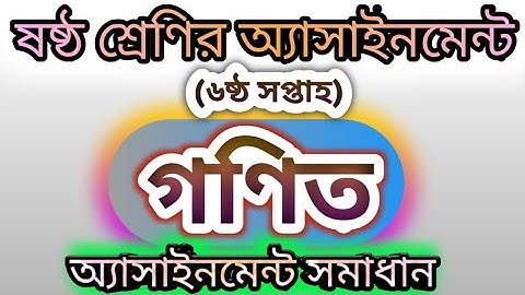 Class 6 Math Assignment 6Th Week ||ষষ্ঠ শ্রেণি ষষ্ঠ সপ্তাহের গণিত অ্যাসাইনমেন্ট||Education