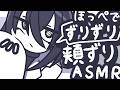 【ASMR】ほっぺたでずりずり頬ずりしてあげるよ【NoTalking】
