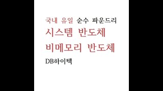 시스템반도체 비메모리 반도체관련주 DB하이텍, System Semiconductor Stock, Stock de semiconductores del sistema