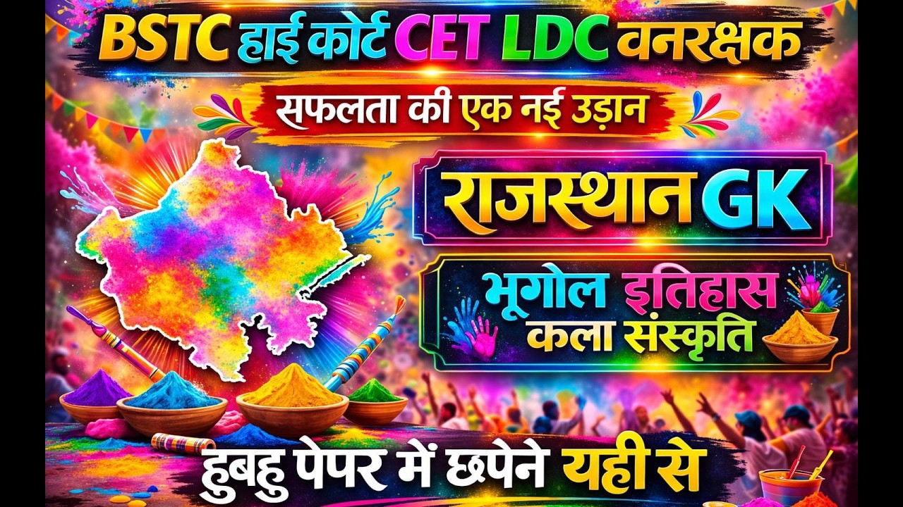 इतिहास, भूगोल और कला संस्कृति || Rajasthan History, Geography & Art Culture ||  || Gk Nitesh Sir