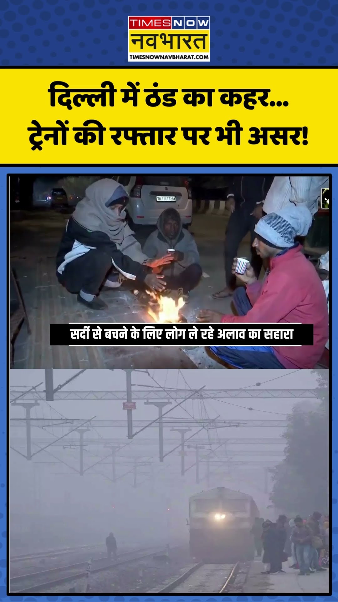 Delhi में ठंड का कहर... ट्रेनों की रफ्तार पर भी असर! | #shorts #coldwave #delhicoldwaves
