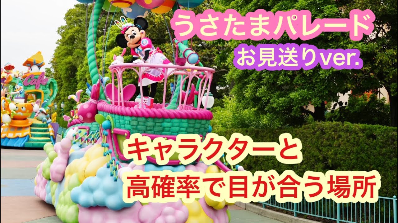 Tdl パレードお見送り トゥーンタウンで撮影 ディズニーイースター Youtube