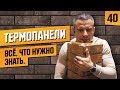 Что такое термопанели фрайд? Клинкерные панели, размеры, особенность монтажа.