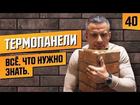 Видео: Что такое термопанели фрайд? Клинкерные панели, размеры, особенность монтажа.