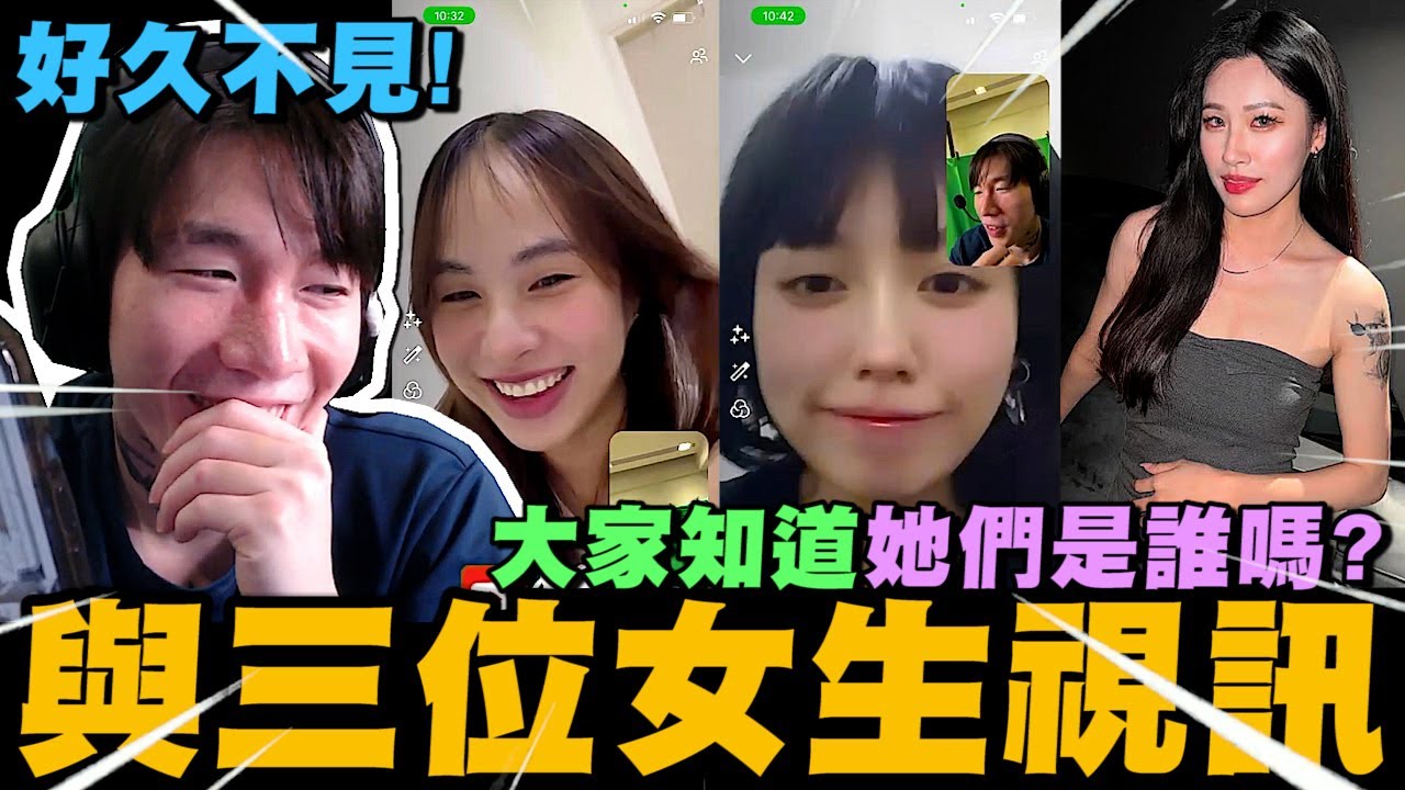 尼克星與好久不見的朋友視訊通話! 大家知道前兩位是誰嗎? 下個月準備約會! 阿星與青青的第二次通話~｜尼克星直播精華｜