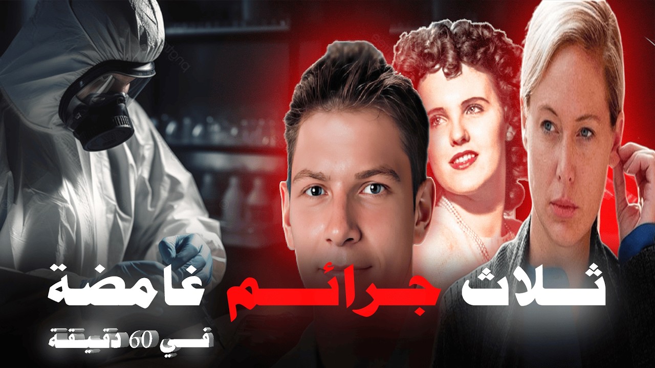 ثلاث جرائم غامضة لم تُكشف أسرارها من قبل! | وثائقي جريمة حقيقية