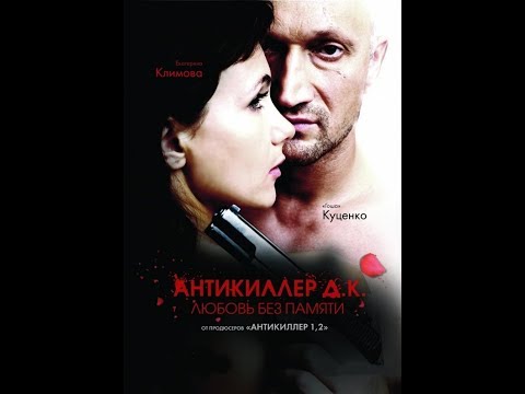 Antikiller D K - Ruski film sa prevodom