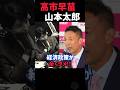 山本太郎から高市総理にガツンと言ってもらうフィクション動画 #shorts