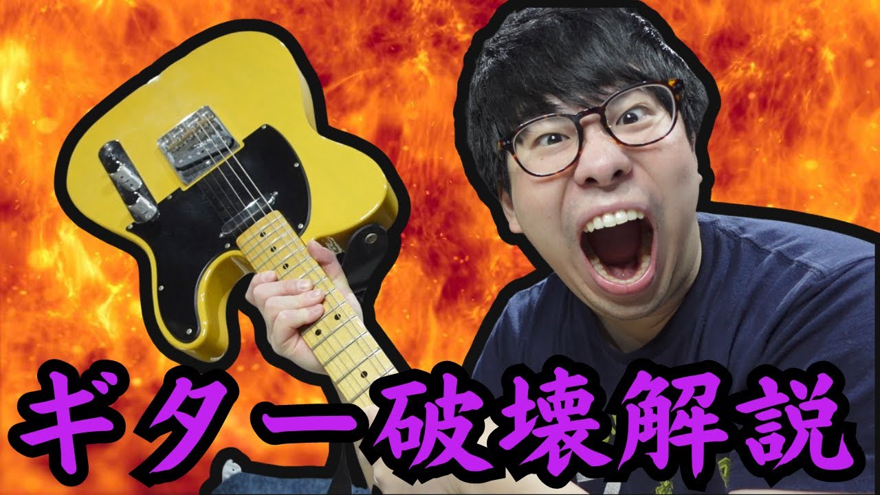 ロックスターが壊したアコースティックギター 破壊神 】ロックスターのギター破壊について色々な視点から解説