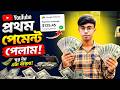 My First Payment from Youtube | কতো টাকা ?🥰YouTube Money | Youtube Earning | my first payment 2025
