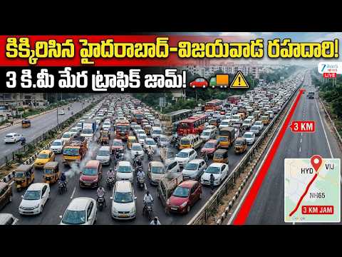 LIVE: Massive Traffic Jam on Vijayawada–Hyderabad Highway After Dasara | 3కి.మీ మేర ట్రాఫిక్‌ జామ్‌ - ZEE24TELUGUNEWS