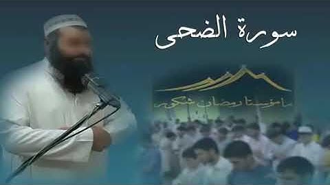 25  تلاوة جميلة تريح الانفس وتطمئن لها القلوب الشيخ رمضان شكور الكردي سورة {الضحى}