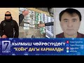 КҮНДҮЗГҮ КАБАРЛАР 18.01.24