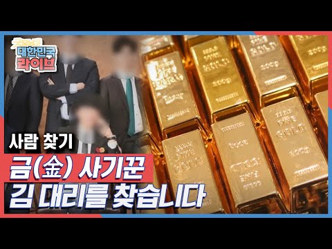 [사람 찾기] 금(<strong>金</strong>) 사기꾼, 김 대리를 찾습니다 KBS 211025 방송
