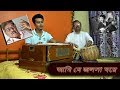 Ami je jalsha ghoreby suvankar sarkar and mrinal sengupta  harmonium tabla bengali song